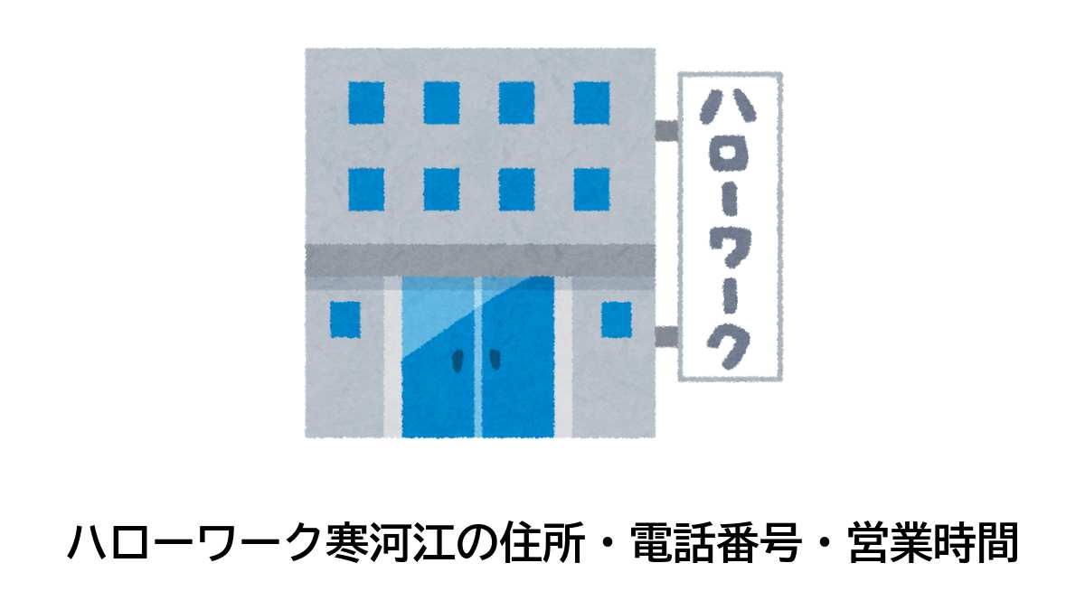 寒河江公共職業安定所の住所・電話番号・営業時間