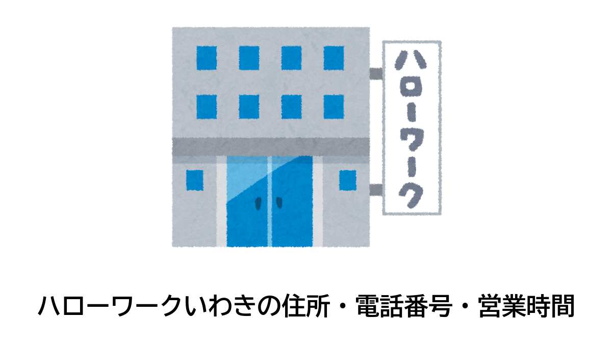 いわき公共職業安定所の住所・電話番号・営業時間