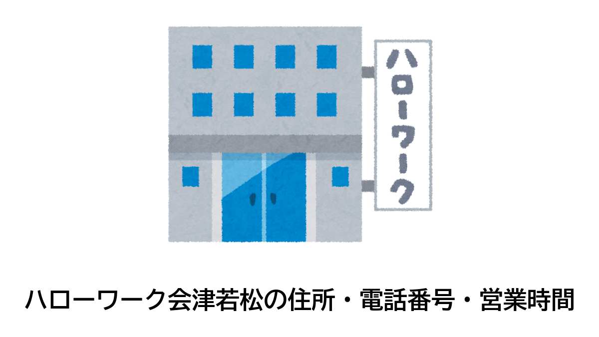 会津若松公共職業安定所の住所・電話番号・営業時間