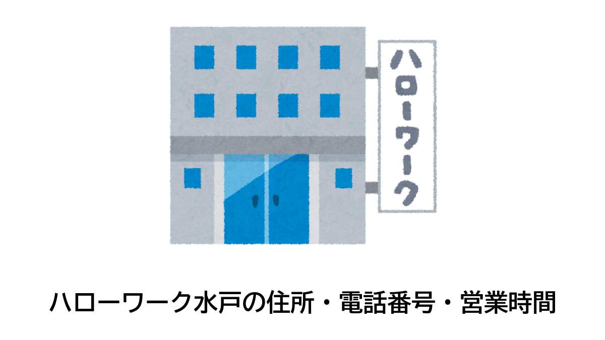 水戸公共職業安定所の住所・電話番号・営業時間