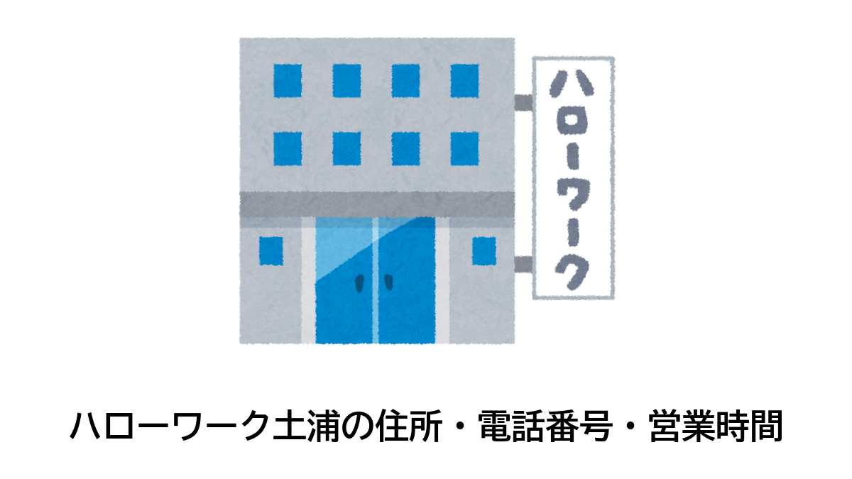 土浦公共職業安定所の住所・電話番号・営業時間