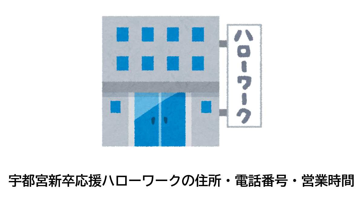 宇都宮新卒応援ハローワークの住所・電話番号・営業時間