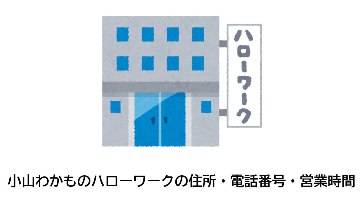 小山わかものハローワークの住所・電話番号・営業時間