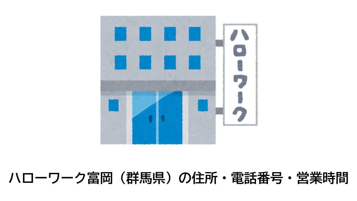 群馬富岡公共職業安定所の住所・電話番号・営業時間