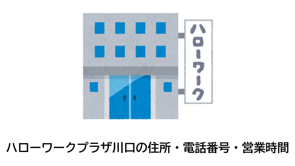 ハローワークプラザ川口の住所・電話番号・営業時間