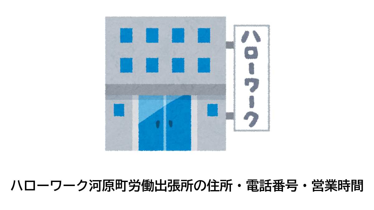 足立公共職業安定所　河原町労働出張所の住所・電話番号・営業時間