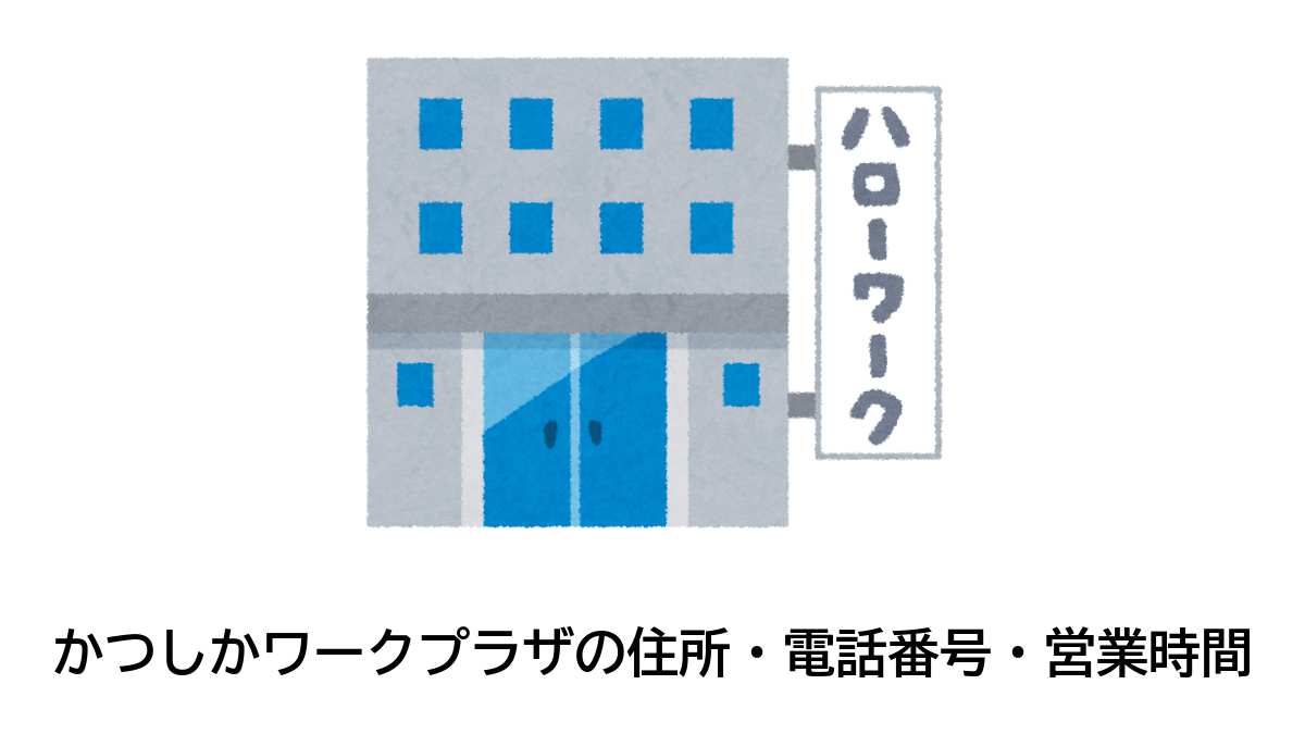 かつしかワークプラザの住所・電話番号・営業時間