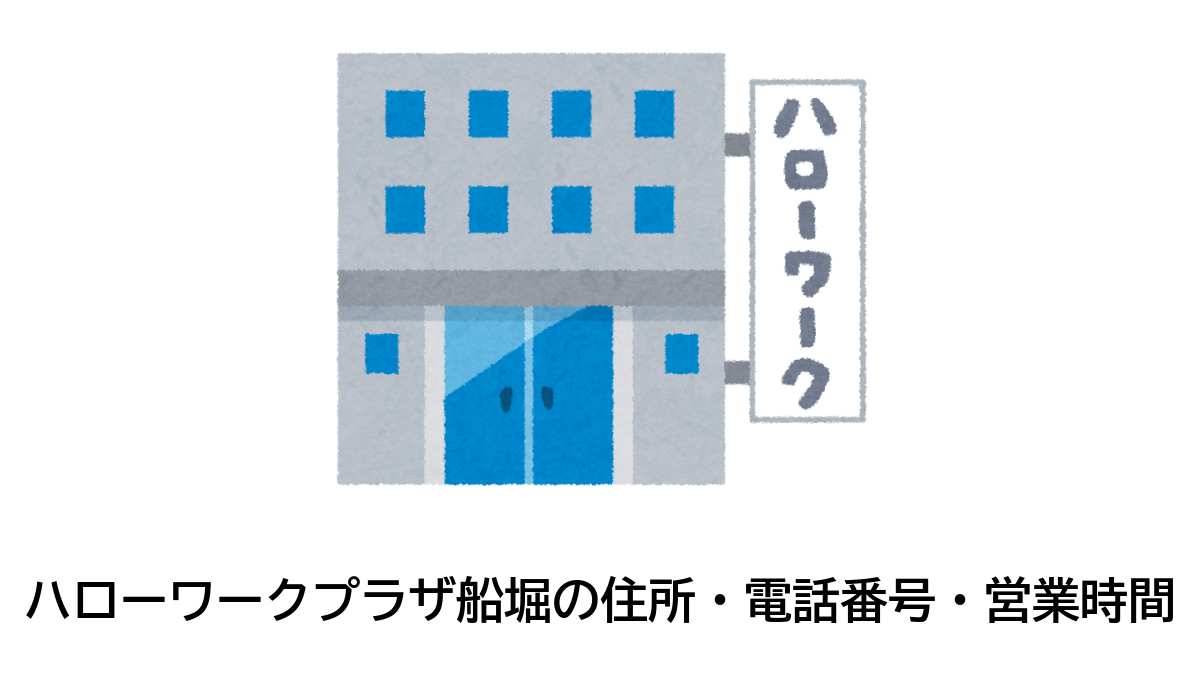 ハローワークプラザ船堀の住所・電話番号・営業時間