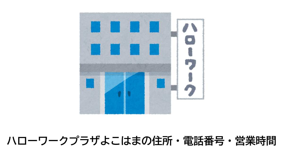 ハローワークプラザよこはまの住所・電話番号・営業時間