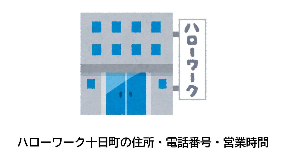 十日町公共職業安定所の住所・電話番号・営業時間