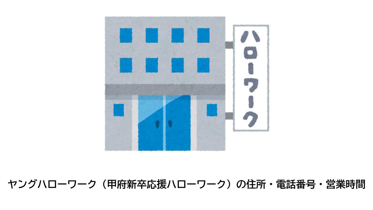 ヤングハローワーク（甲府新卒応援ハローワーク）の住所・電話番号・営業時間