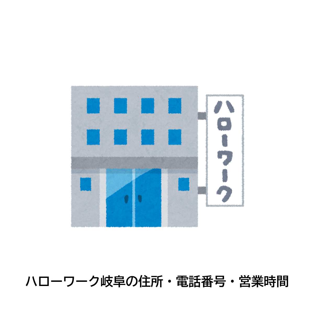 ハローワーク岐阜の住所 電話番号 営業時間 管轄地域はどこ ハローワーク求人検索のシゴトリサーチ