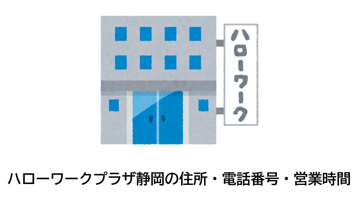 ハローワークプラザ静岡の住所・電話番号・営業時間