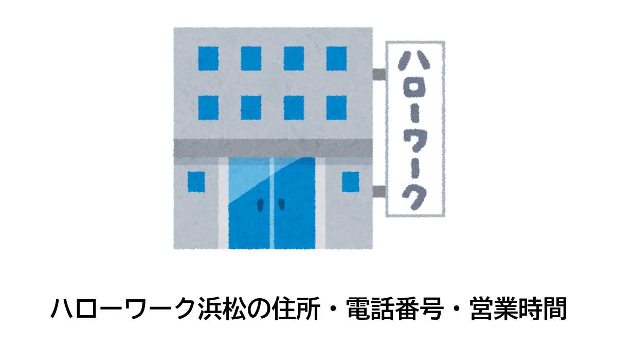 浜松公共職業安定所の住所・電話番号・営業時間