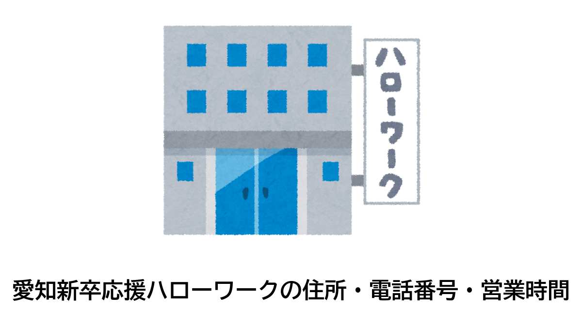 愛知新卒応援ハローワークの住所・電話番号・営業時間