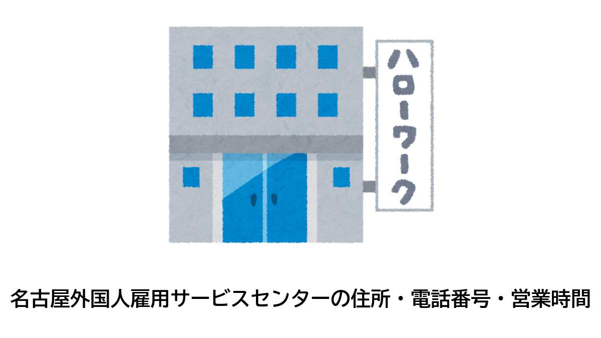 名古屋外国人雇用サービスセンターの住所・電話番号・営業時間