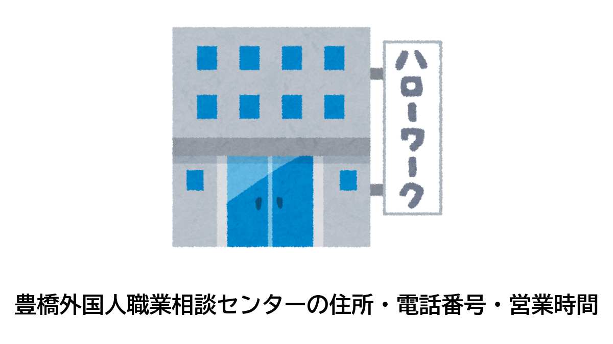 豊橋外国人職業相談センターの住所・電話番号・営業時間