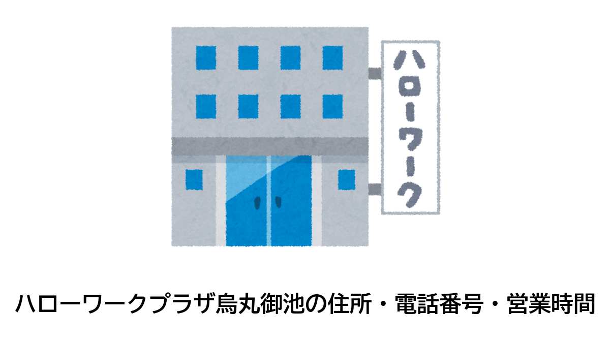 ハローワークプラザ烏丸御池の住所・電話番号・営業時間