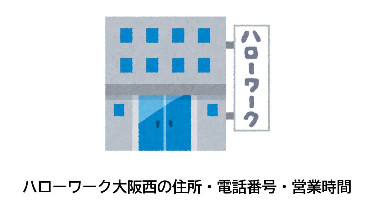 大阪西公共職業安定所の住所・電話番号・営業時間