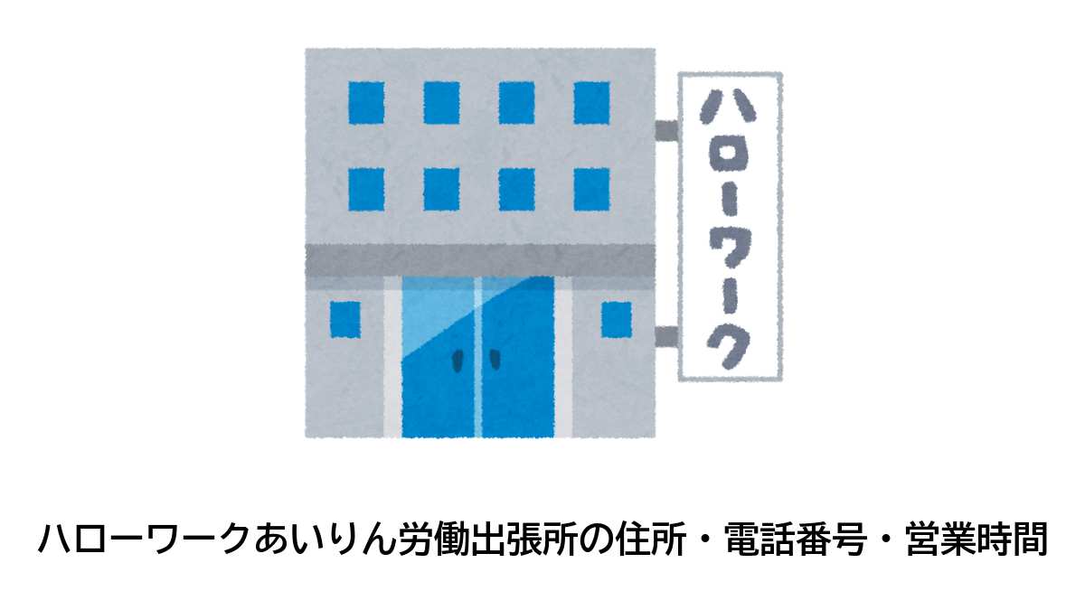 阿倍野公共職業安定所　あいりん労働出張所の住所・電話番号・営業時間