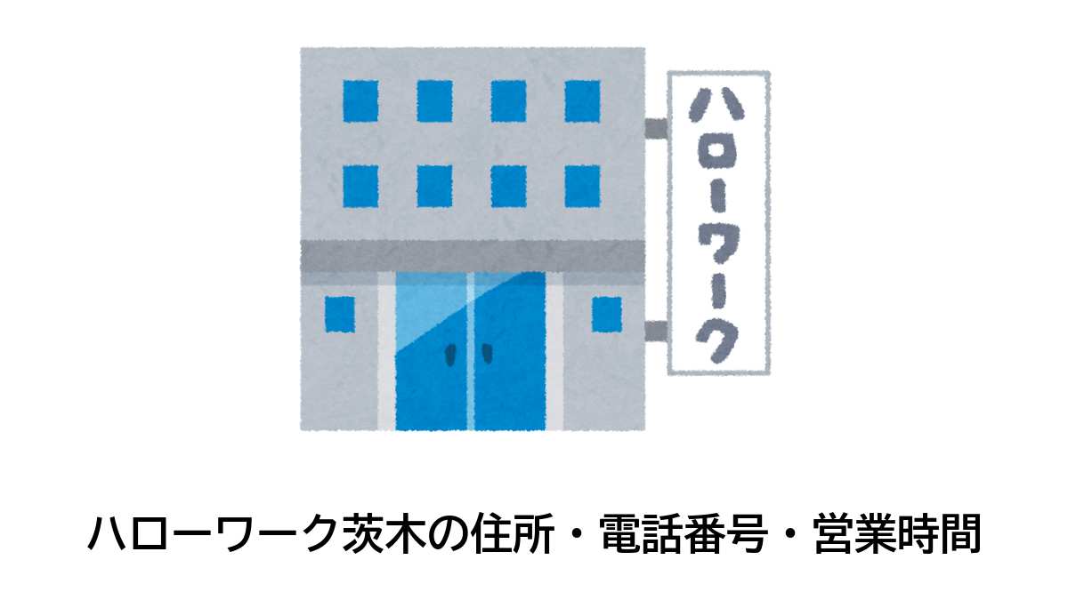 茨木公共職業安定所の住所・電話番号・営業時間