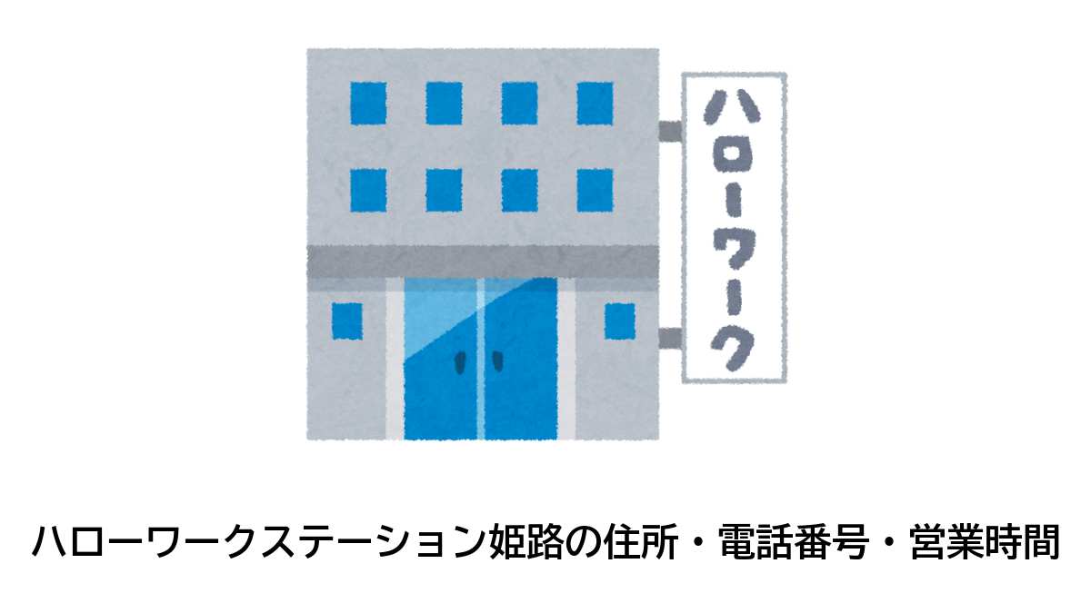 ハローワークステーション姫路の住所・電話番号・営業時間