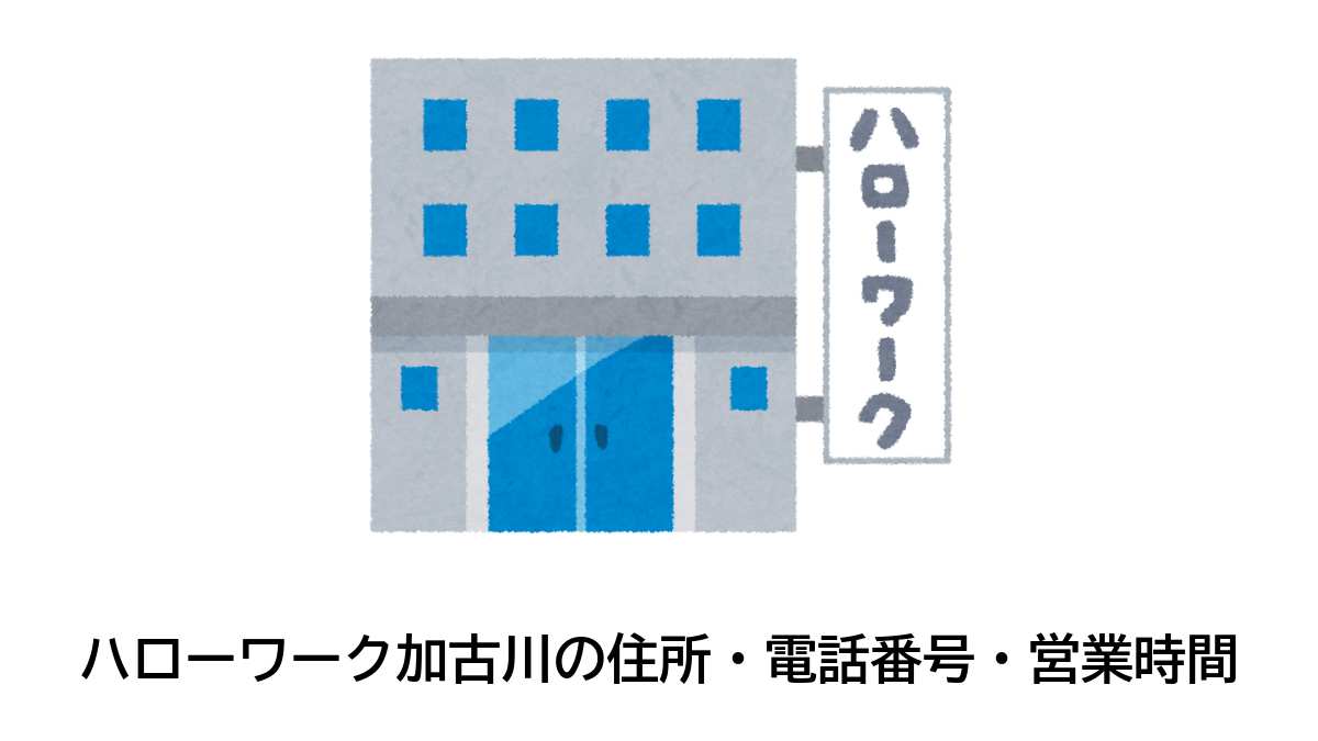 加古川公共職業安定所の住所・電話番号・営業時間