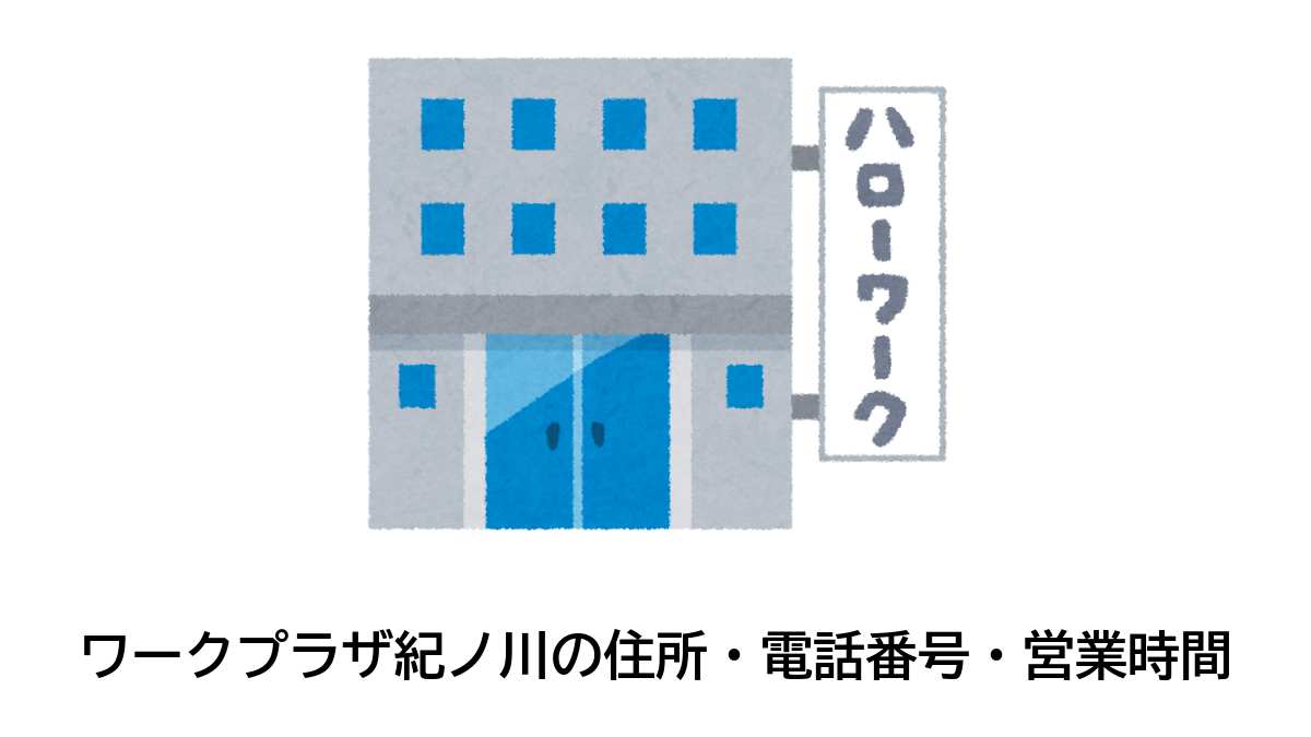 和歌山公共職業安定所　岩出職業紹介窓口の住所・電話番号・営業時間