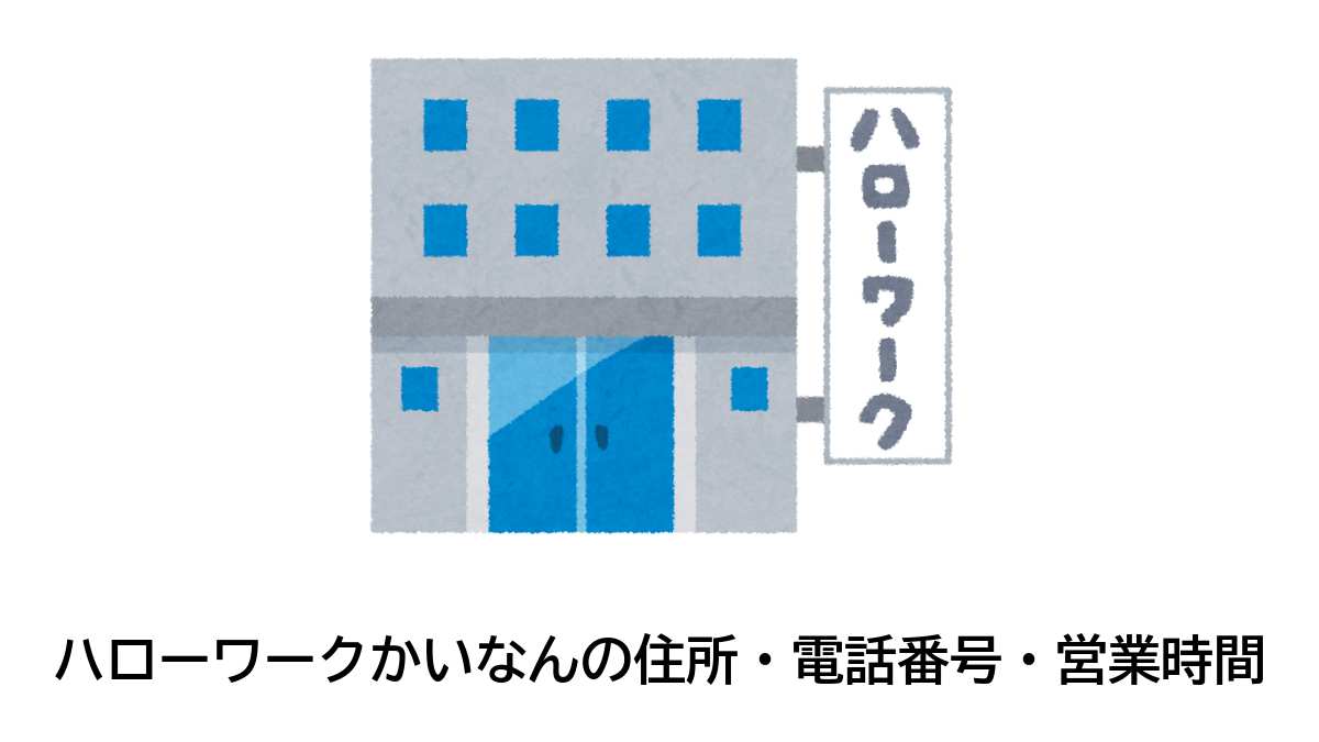 海南公共職業安定所の住所・電話番号・営業時間