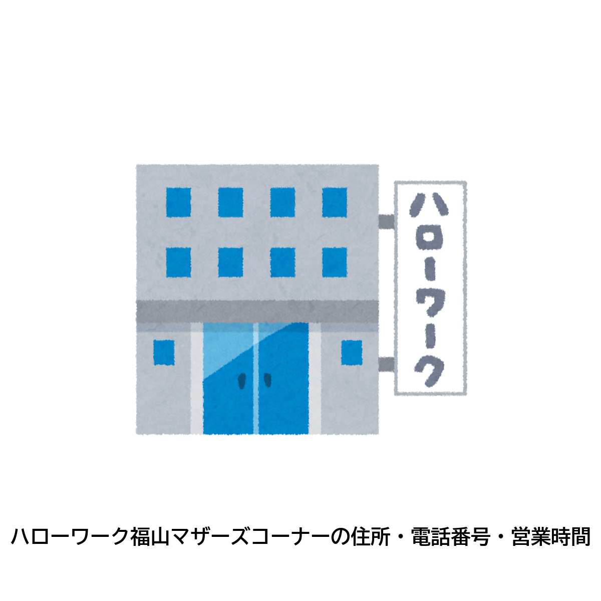 ハローワーク福山マザーズコーナーの住所 電話番号 営業時間 管轄地域はどこ ハローワーク求人検索のシゴトリサーチ