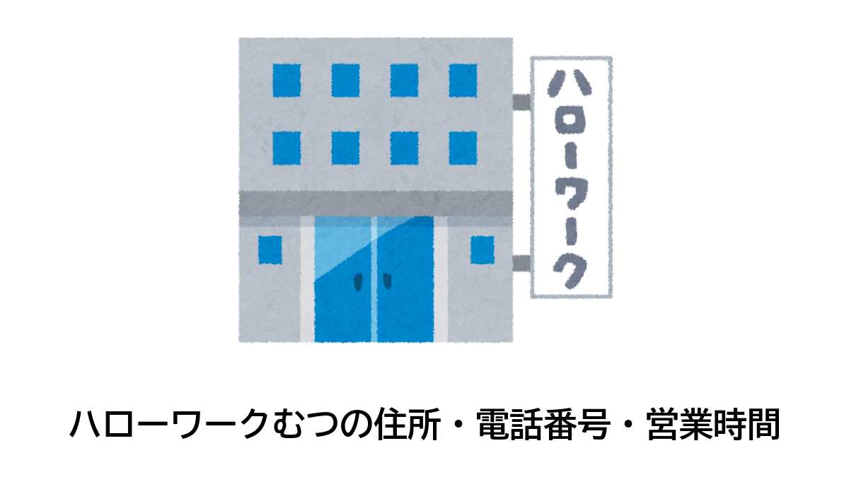 むつ公共職業安定所の住所・電話番号・営業時間