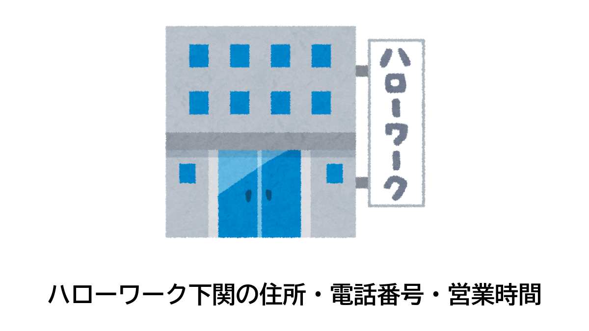 下関公共職業安定所の住所・電話番号・営業時間