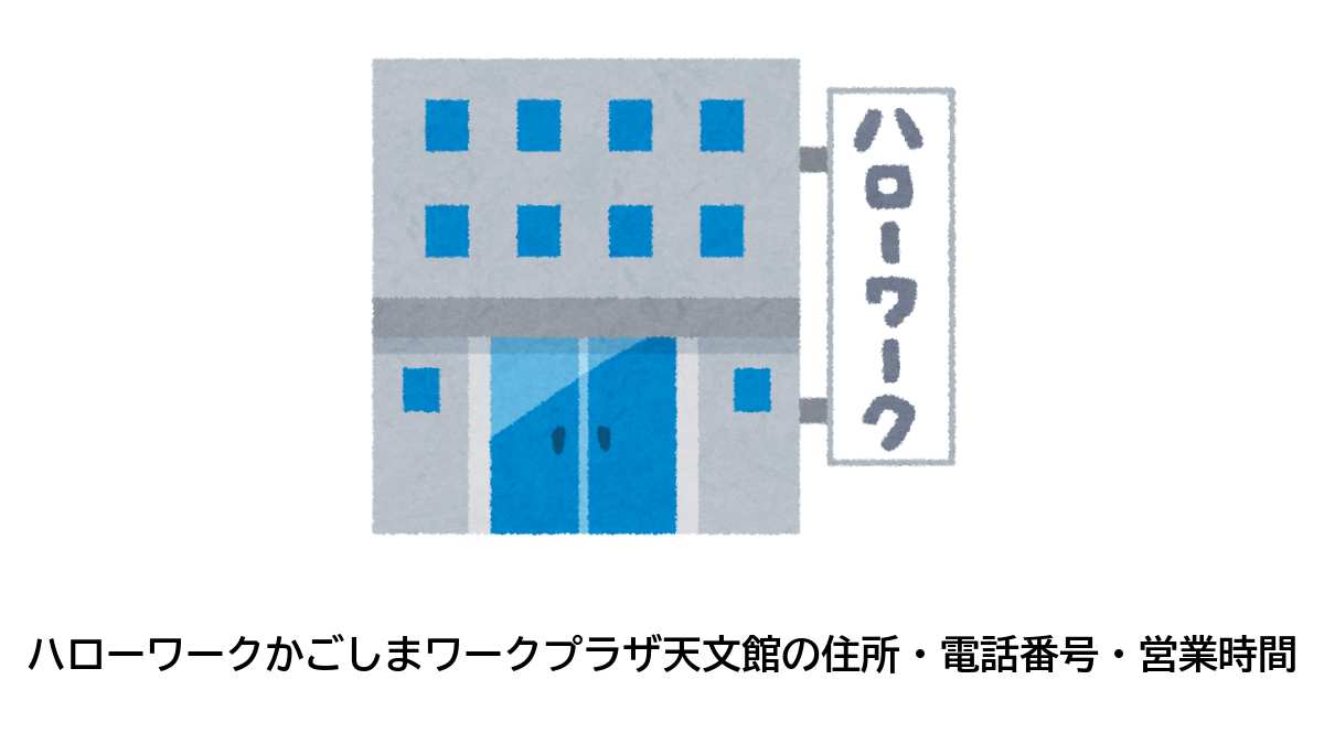 ハローワークかごしまワークプラザ天文館の住所・電話番号・営業時間