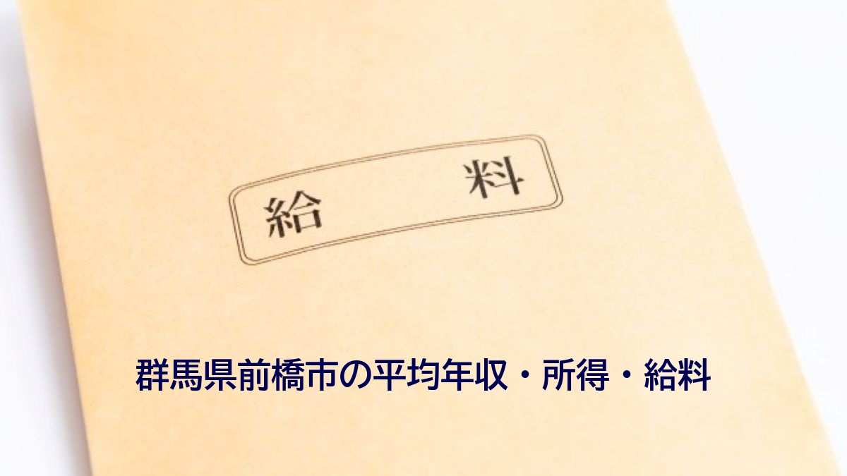 群馬県前橋市の年収