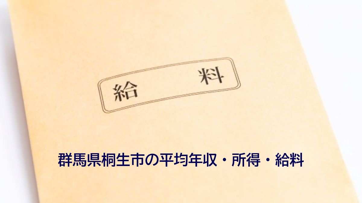 群馬県桐生市の年収