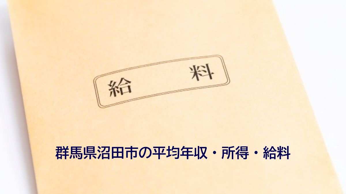 群馬県沼田市の年収