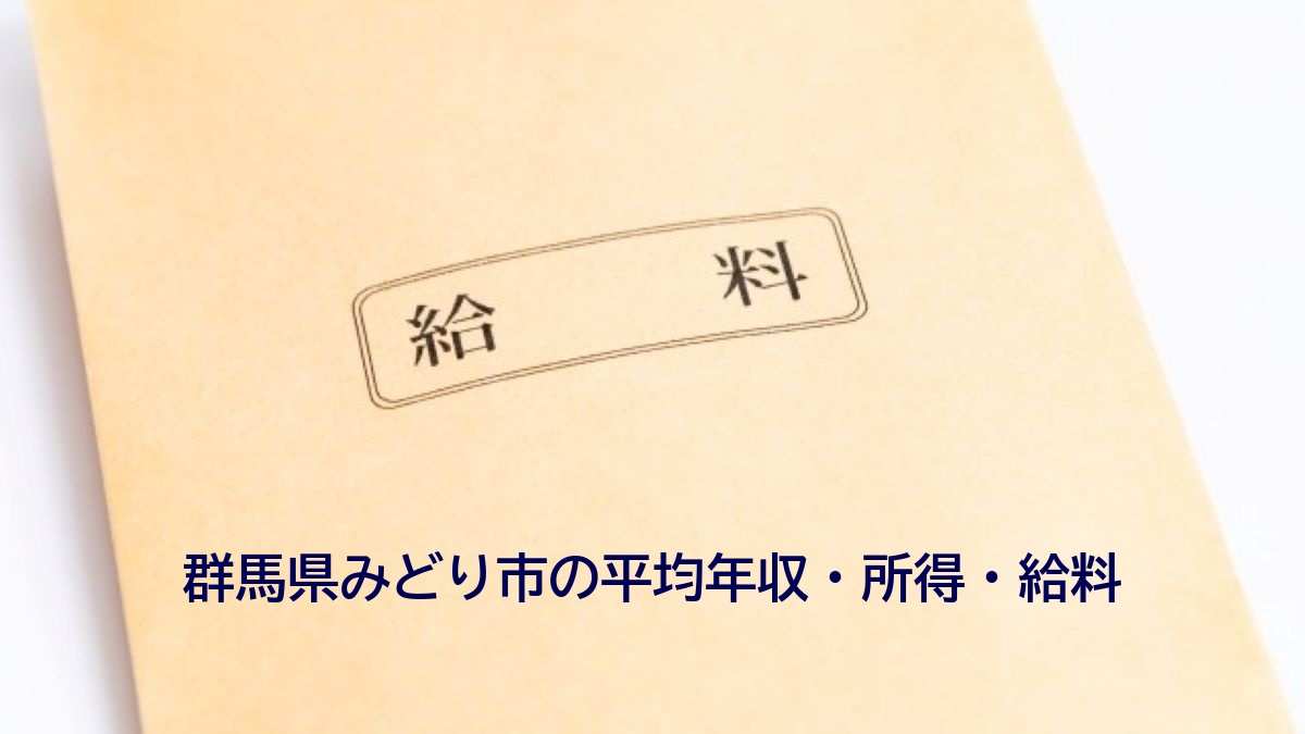 群馬県みどり市の年収