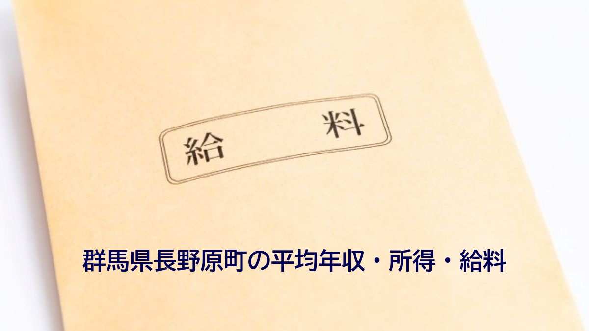 群馬県長野原町の年収