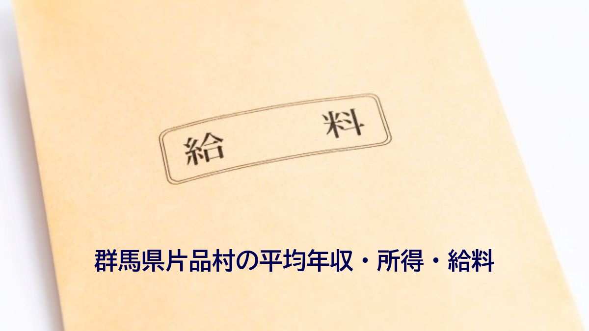 群馬県片品村の年収