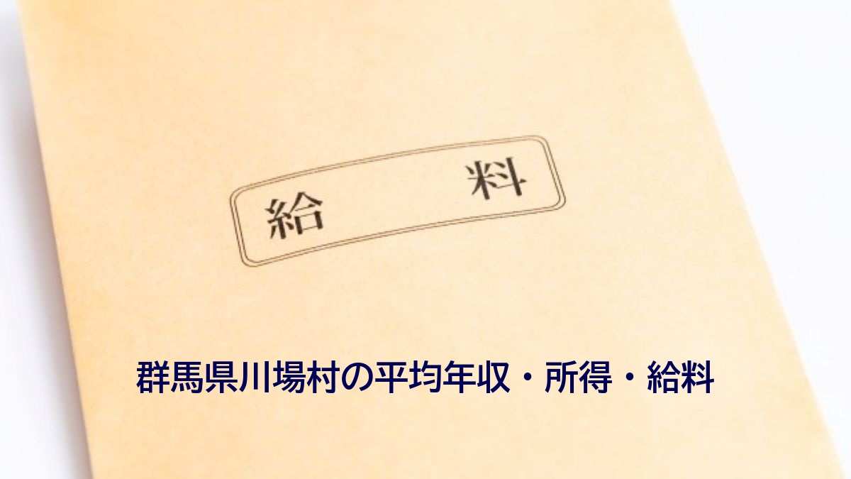 群馬県川場村の年収