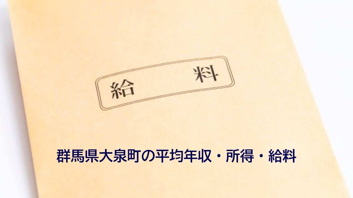 群馬県大泉町の年収