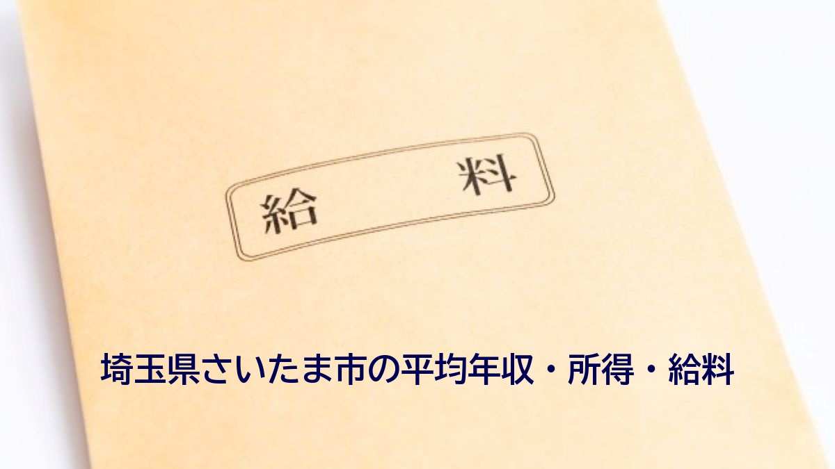 埼玉県さいたま市の年収