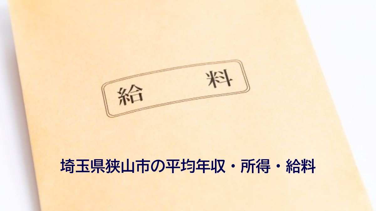 埼玉県狭山市の年収