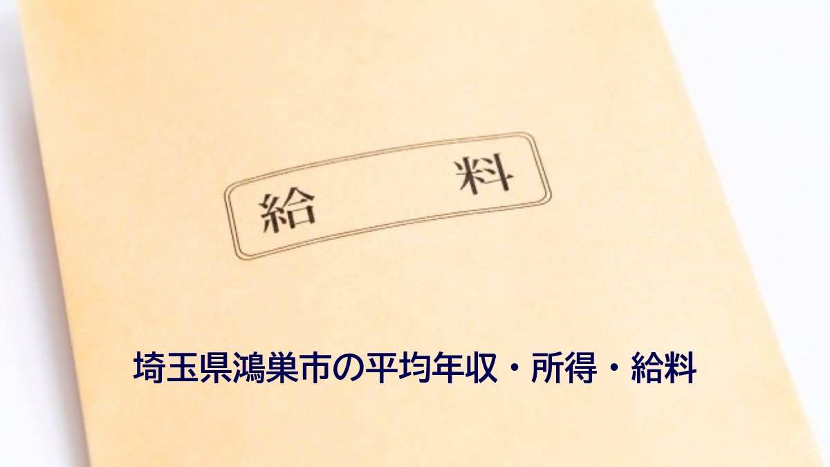 埼玉県鴻巣市の年収