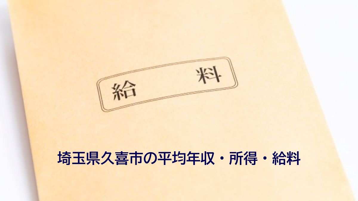 埼玉県久喜市の年収