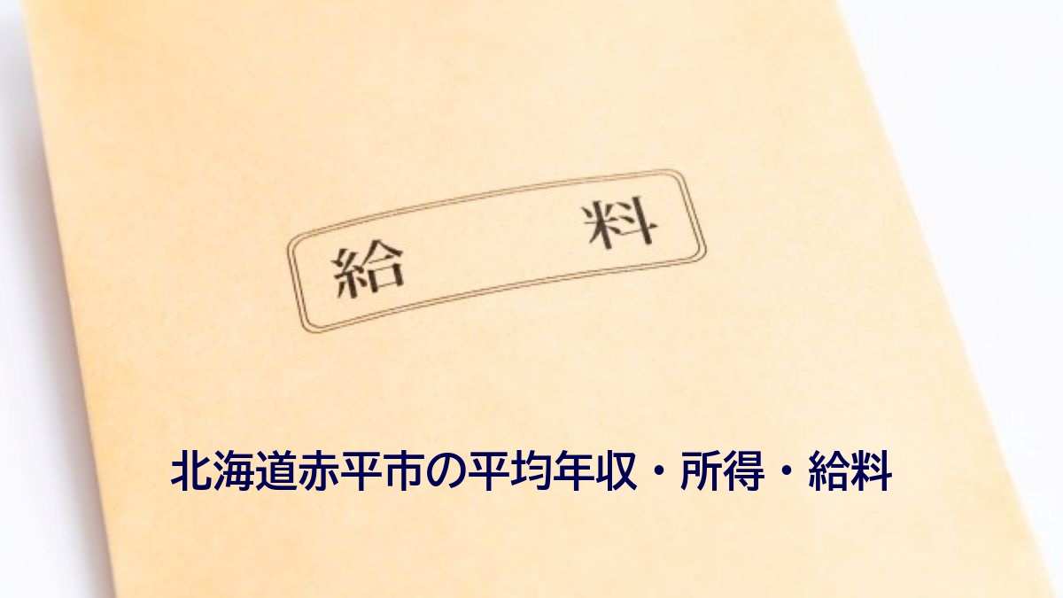 北海道赤平市の年収