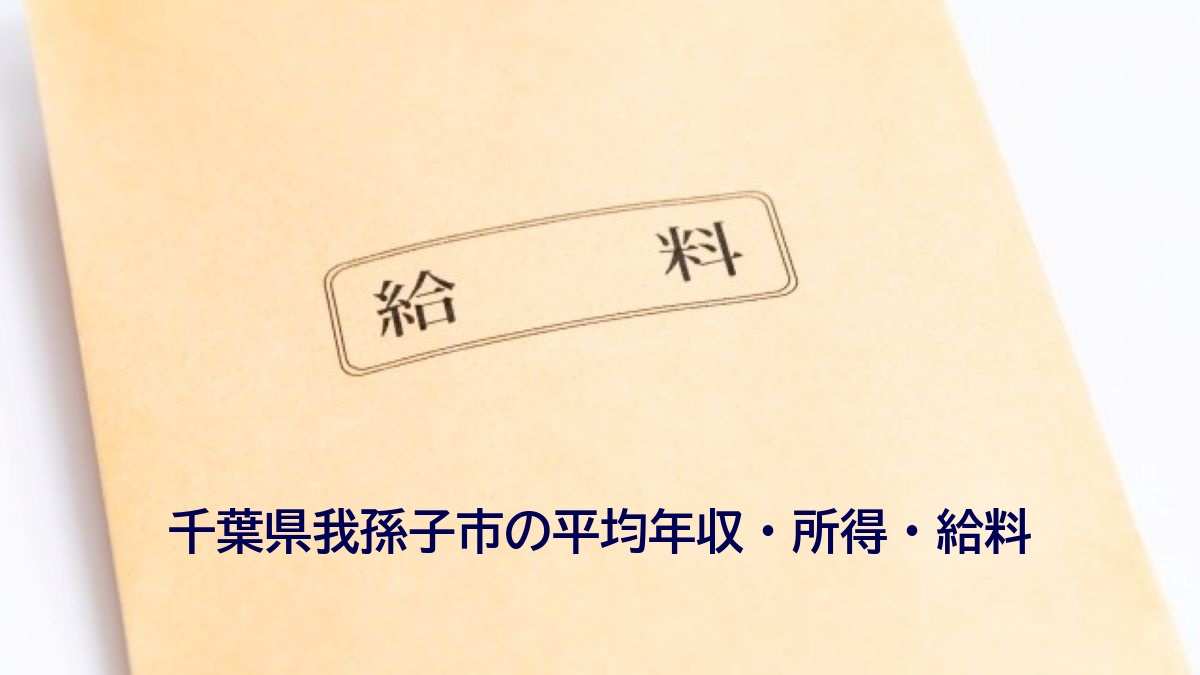 千葉県我孫子市の年収