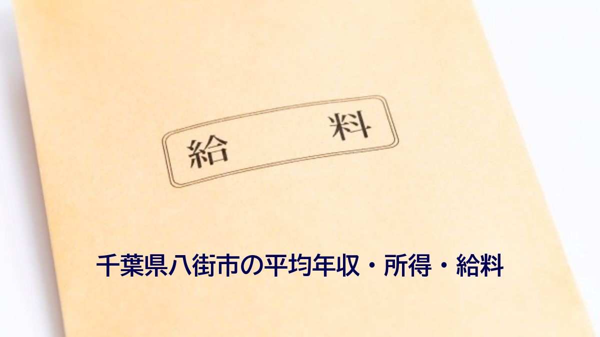 千葉県八街市の年収