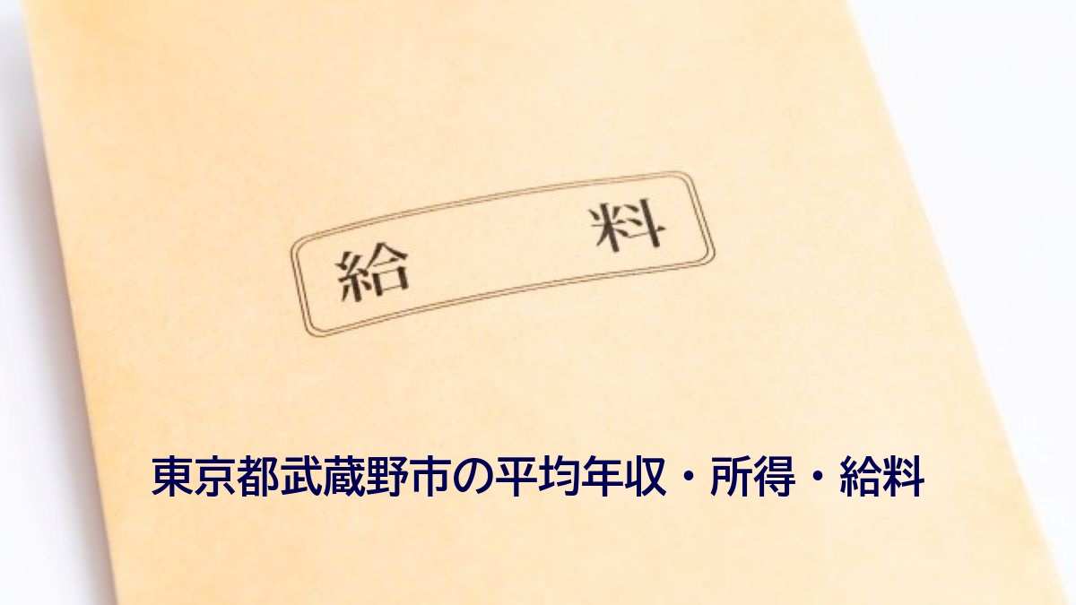 東京都武蔵野市の年収