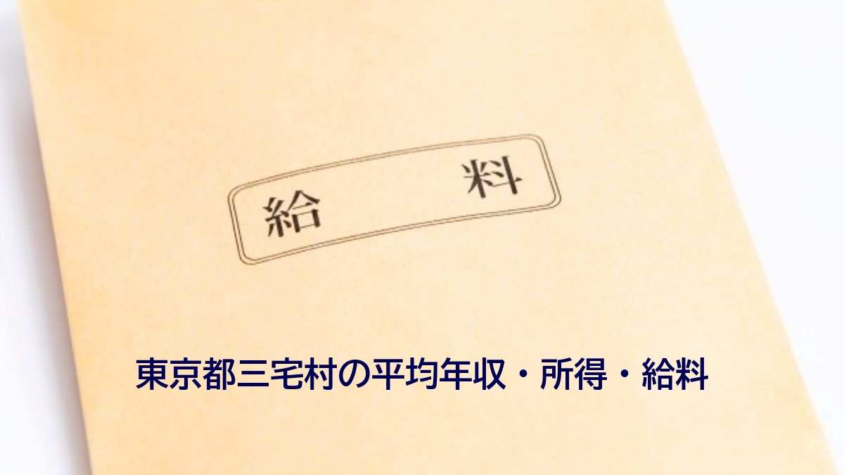 東京都三宅村の年収